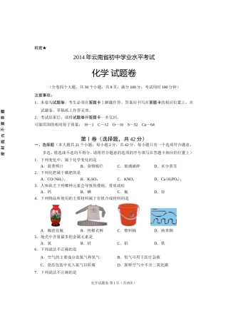 云南省2014年中考化学试卷(文字版-含答案).doc