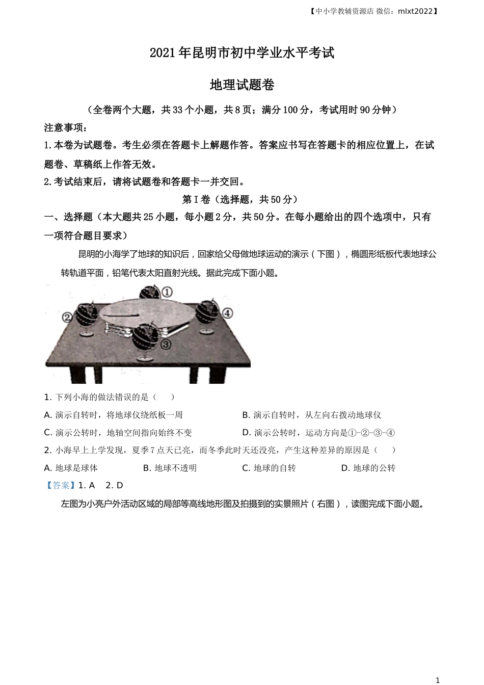 云南昆明市2021年中考地理真题及答案.doc_第1页