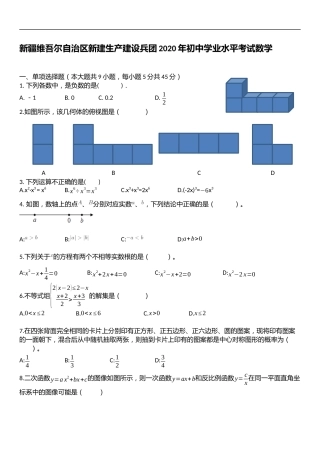 新疆自治区、生产建设兵团2020年初中学业水平考试数学试题.docx