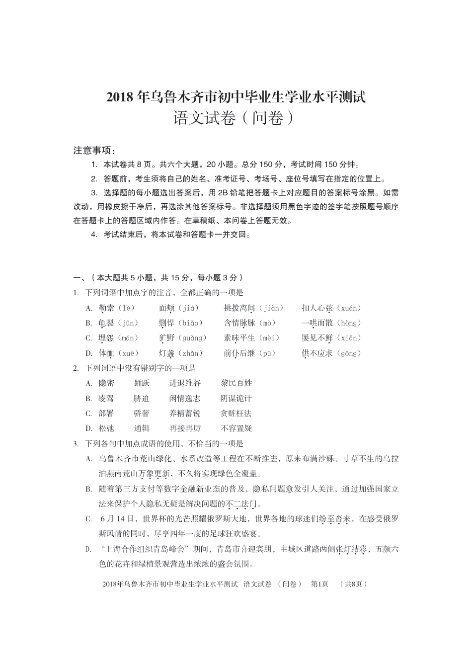 新疆乌鲁木齐市2018年中考语文真题试题（pdf，含答案）.pdf_第1页
