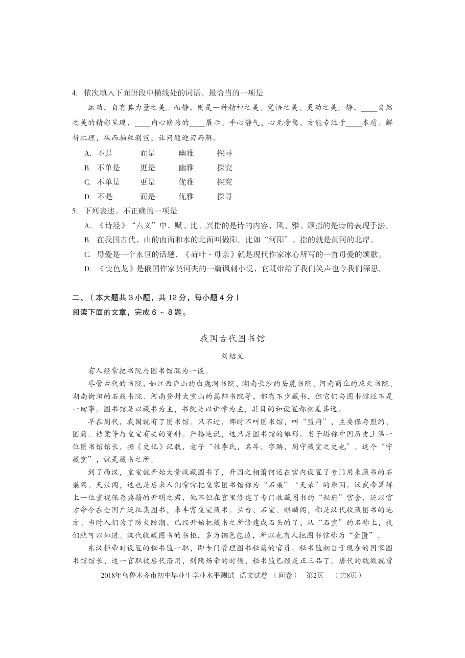 新疆乌鲁木齐市2018年中考语文真题试题（pdf，含答案）.pdf_第2页