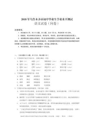 新疆乌鲁木齐市2018年中考语文真题试题（pdf，含答案）.pdf