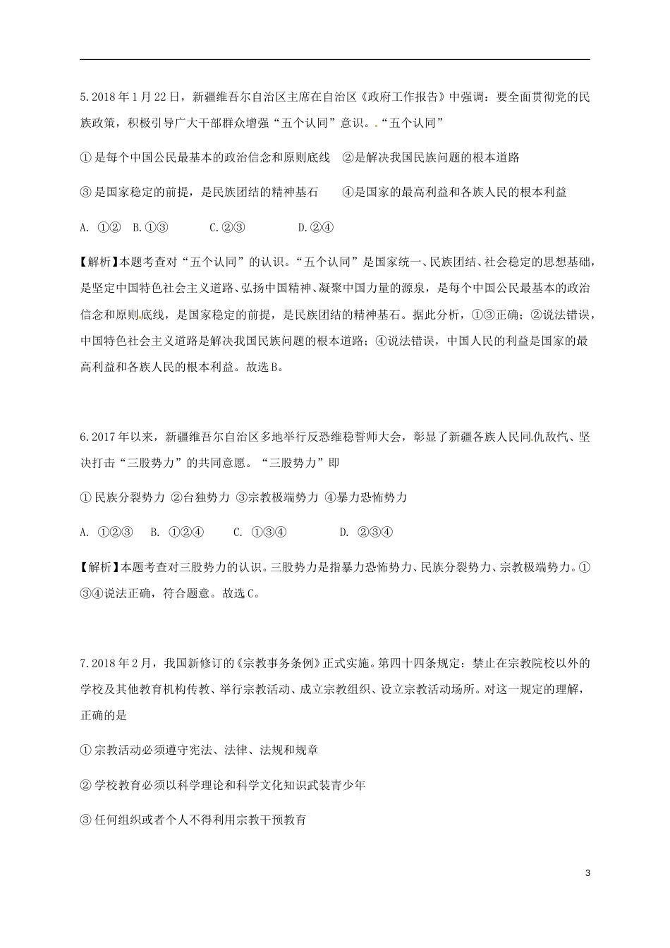 新疆乌鲁木齐市2018年中考思想品德真题试题（含解析）.doc_第3页