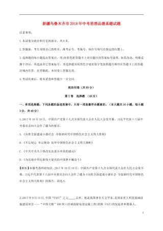 新疆乌鲁木齐市2018年中考思想品德真题试题（含解析）.doc