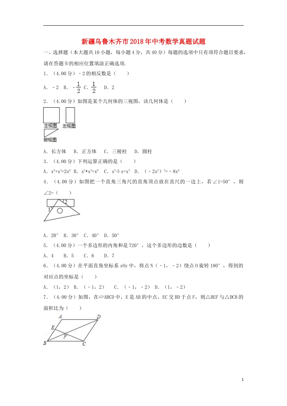 新疆乌鲁木齐市2018年中考数学真题试题（含解析）.doc_第1页