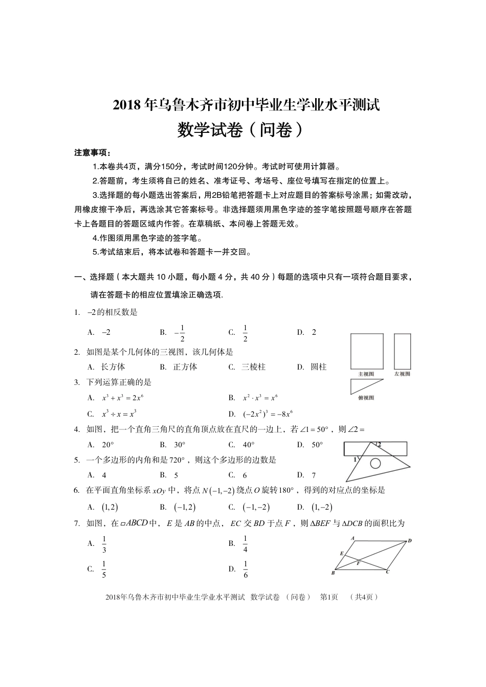 新疆乌鲁木齐市2018年中考数学真题试题（pdf，含答案）.pdf_第1页