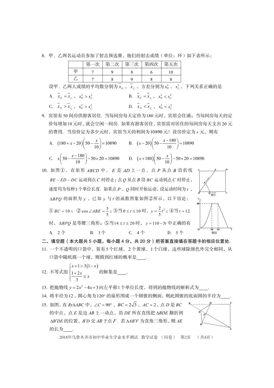 新疆乌鲁木齐市2018年中考数学真题试题（pdf，含答案）.pdf_第2页