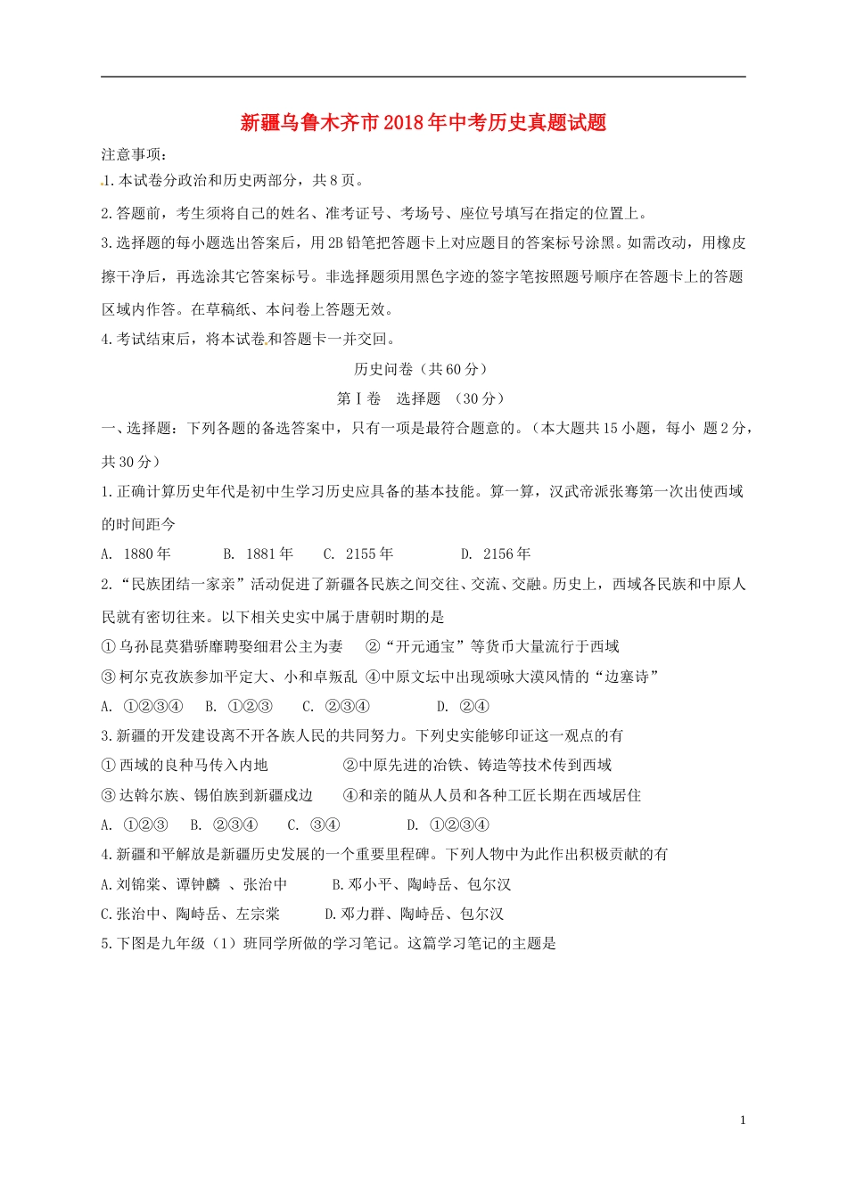 新疆乌鲁木齐市2018年中考历史真题试题（含扫描答案）.doc_第1页