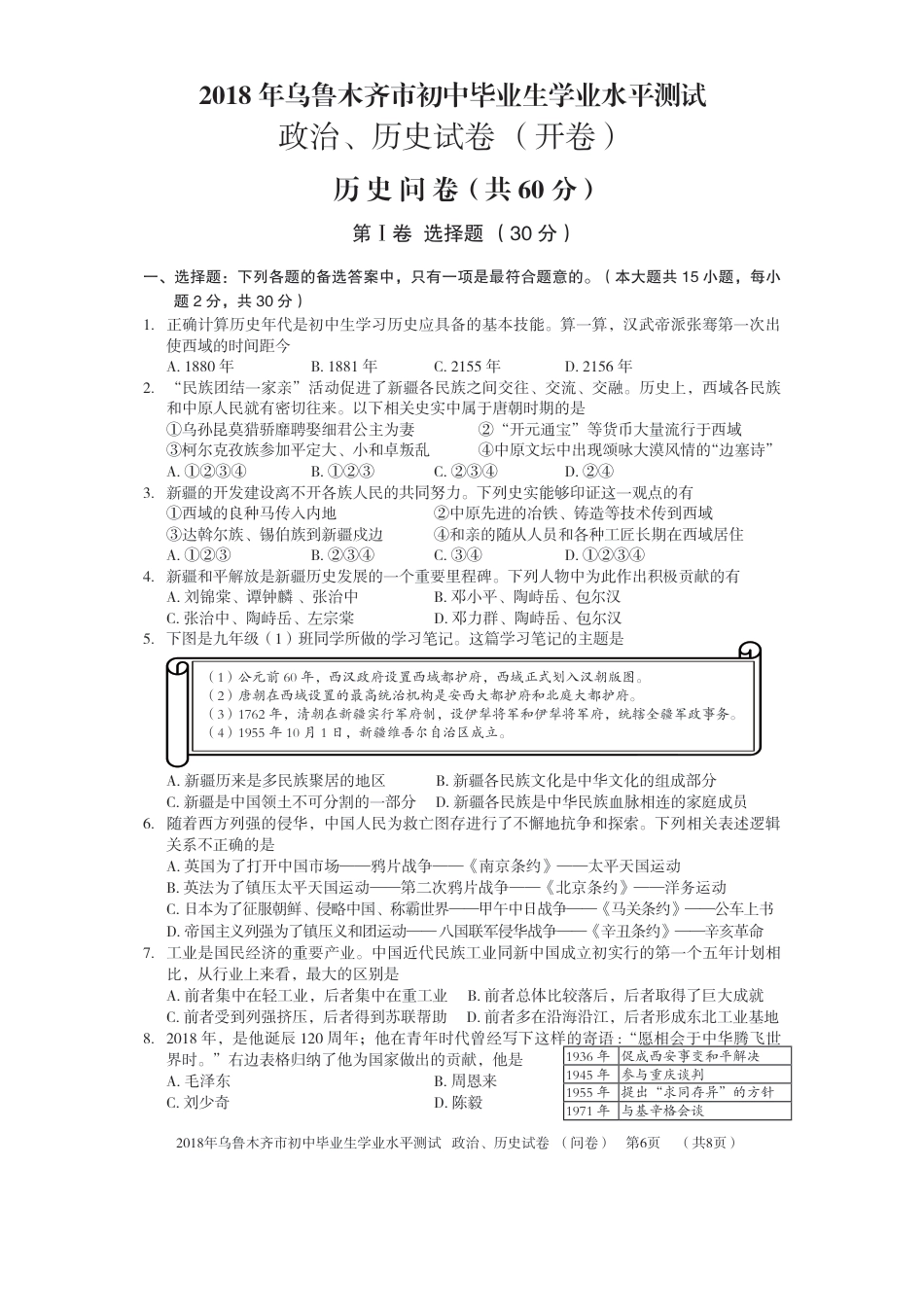 新疆乌鲁木齐市2018年中考历史真题试题（pdf，含答案）.pdf_第1页