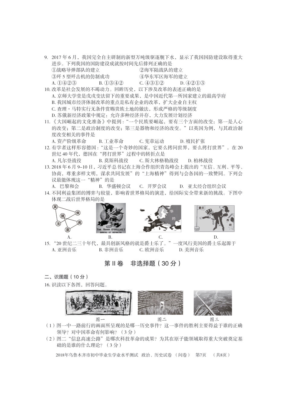 新疆乌鲁木齐市2018年中考历史真题试题（pdf，含答案）.pdf_第2页