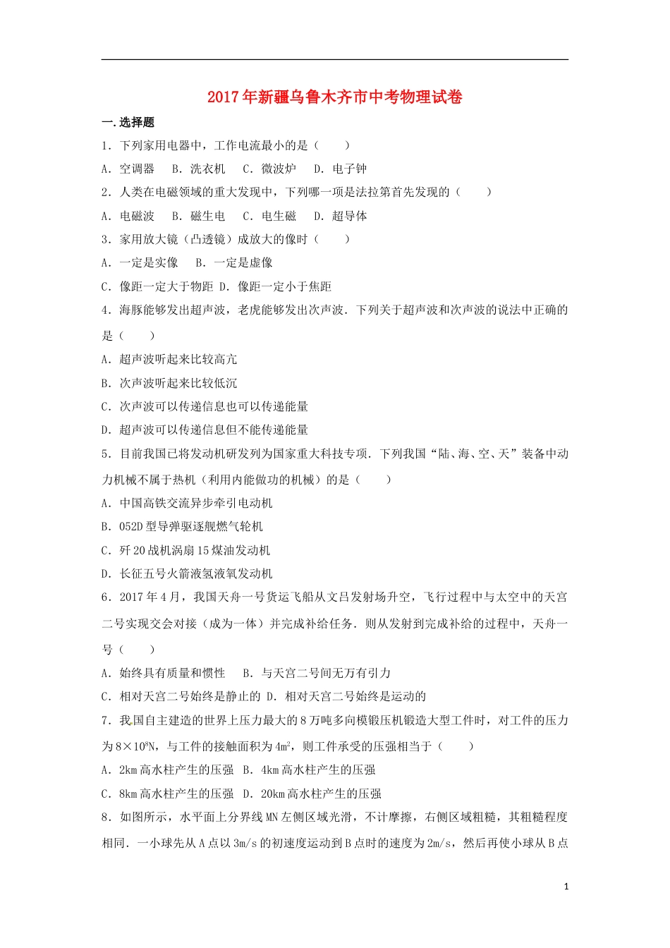 新疆乌鲁木齐市2017年中考物理真题试题（含解析）.DOC_第1页