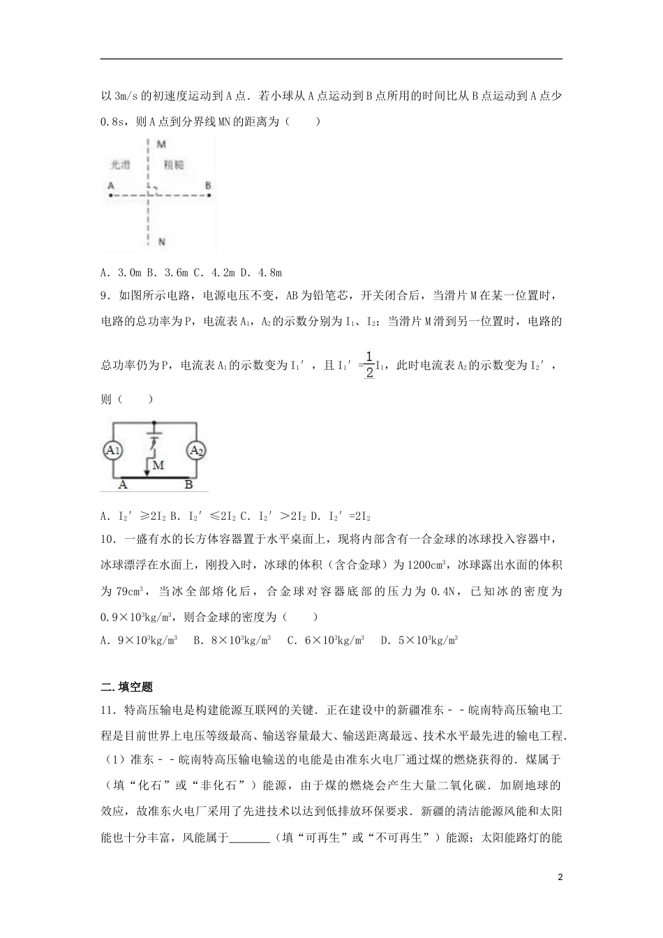 新疆乌鲁木齐市2017年中考物理真题试题（含解析）.DOC_第2页