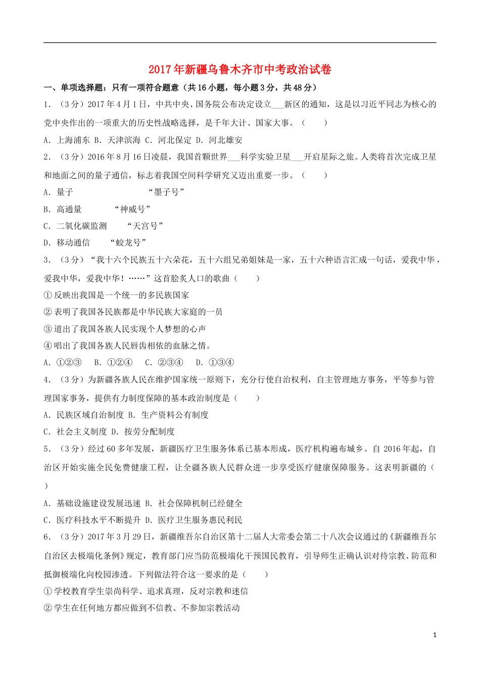 新疆乌鲁木齐市2017年中考思想品德真题试题（含解析）.doc_第1页