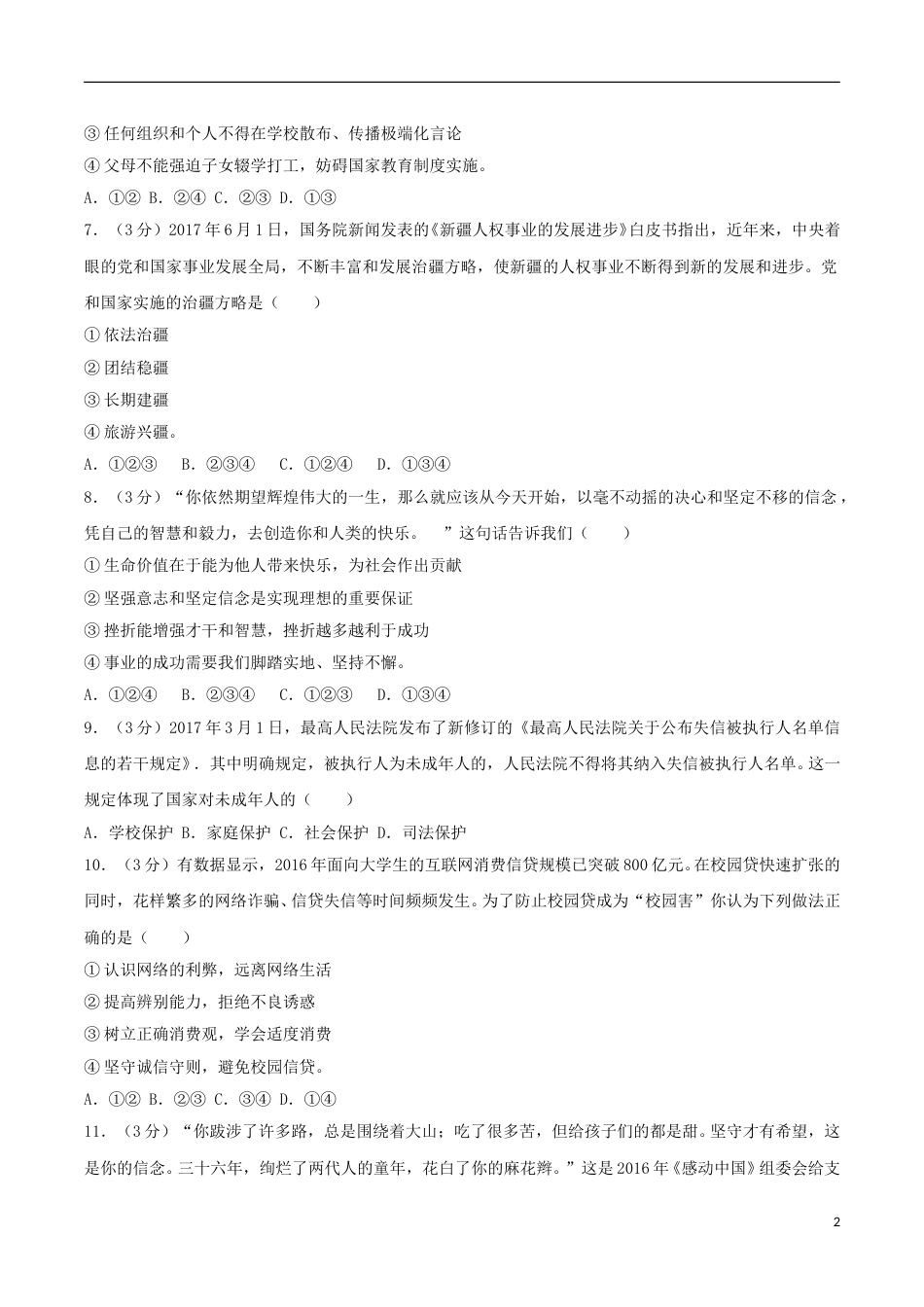 新疆乌鲁木齐市2017年中考思想品德真题试题（含解析）.doc_第2页