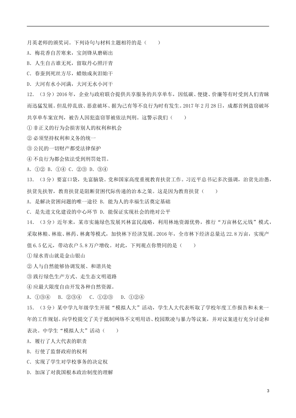 新疆乌鲁木齐市2017年中考思想品德真题试题（含解析）.doc_第3页