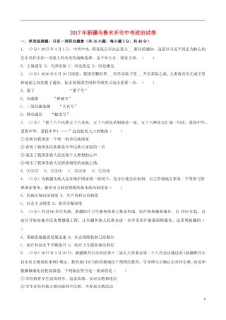 新疆乌鲁木齐市2017年中考思想品德真题试题（含解析）.doc