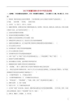 新疆乌鲁木齐市2017年中考历史真题试题（含解析）.doc