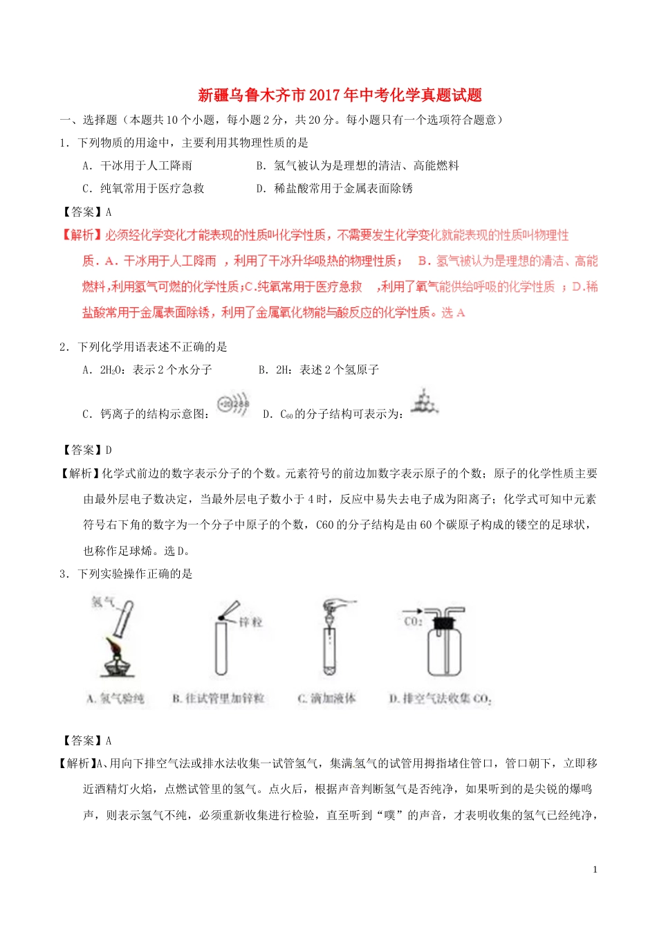 新疆乌鲁木齐市2017年中考化学真题试题（含解析）.DOC_第1页
