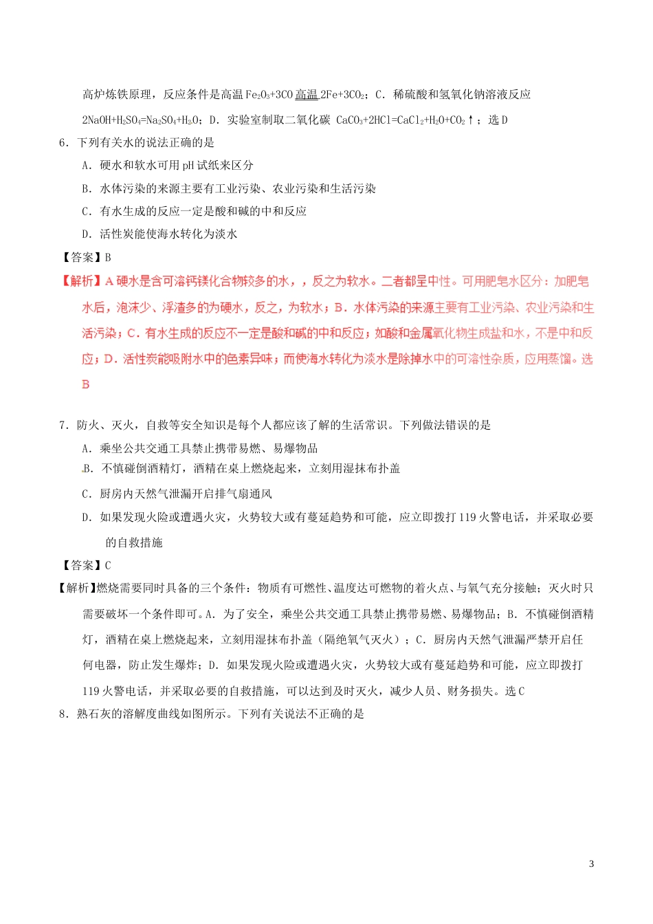 新疆乌鲁木齐市2017年中考化学真题试题（含解析）.DOC_第3页