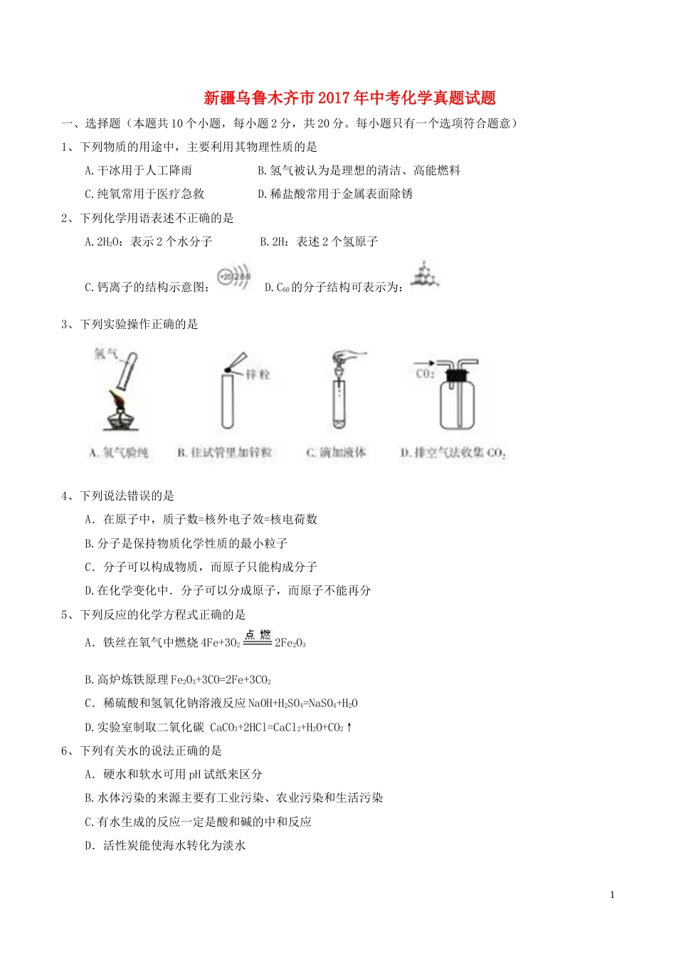 新疆乌鲁木齐市2017年中考化学真题试题（含答案）.DOC_第1页