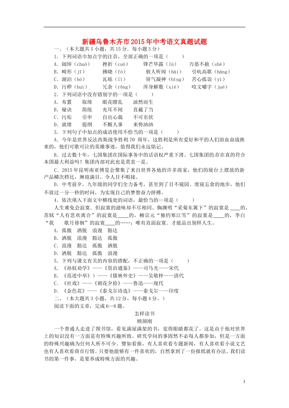 新疆乌鲁木齐市2015年中考语文真题试题（含答案）.doc_第1页