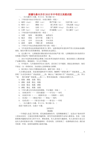 新疆乌鲁木齐市2015年中考语文真题试题（含答案）.doc