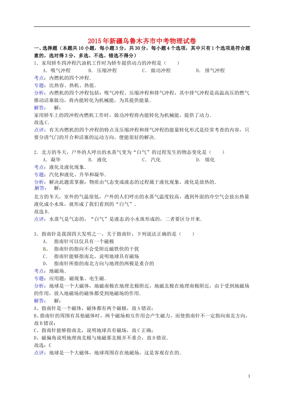 新疆乌鲁木齐市2015年中考物理真题试题（含解析）.doc_第1页