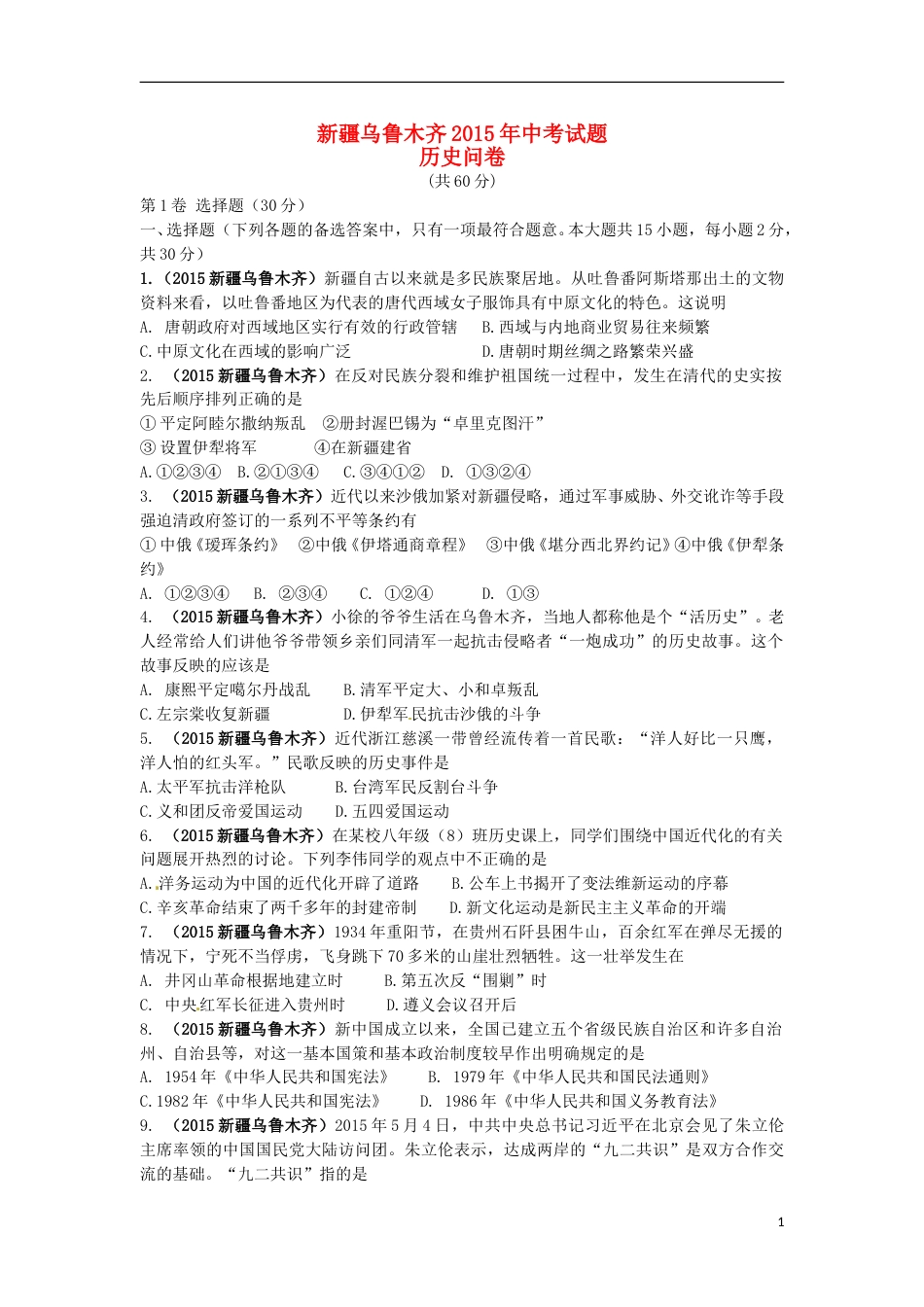新疆乌鲁木齐市2015年中考历史真题试题（含答案）.doc_第1页