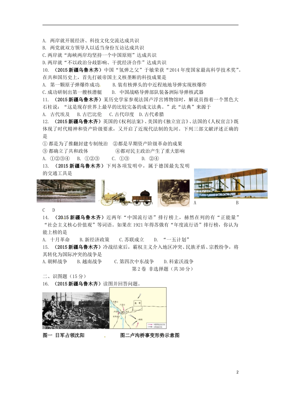 新疆乌鲁木齐市2015年中考历史真题试题（含答案）.doc_第2页