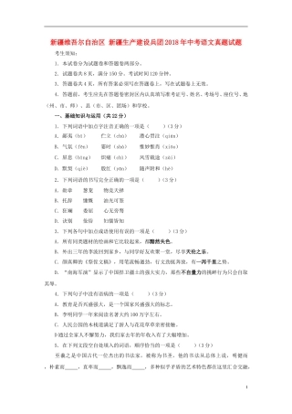 新疆维吾尔自治区新疆生产建设兵团2018年中考语文真题试题（含扫描答案）.doc