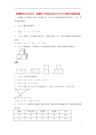 新疆维吾尔自治区、新疆生产建设兵团2018年中考数学真题试题（含解析）.doc