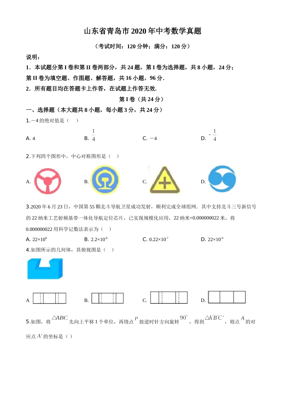 精品解析：山东省青岛市2020年中考数学试题（原卷版）.doc_第1页