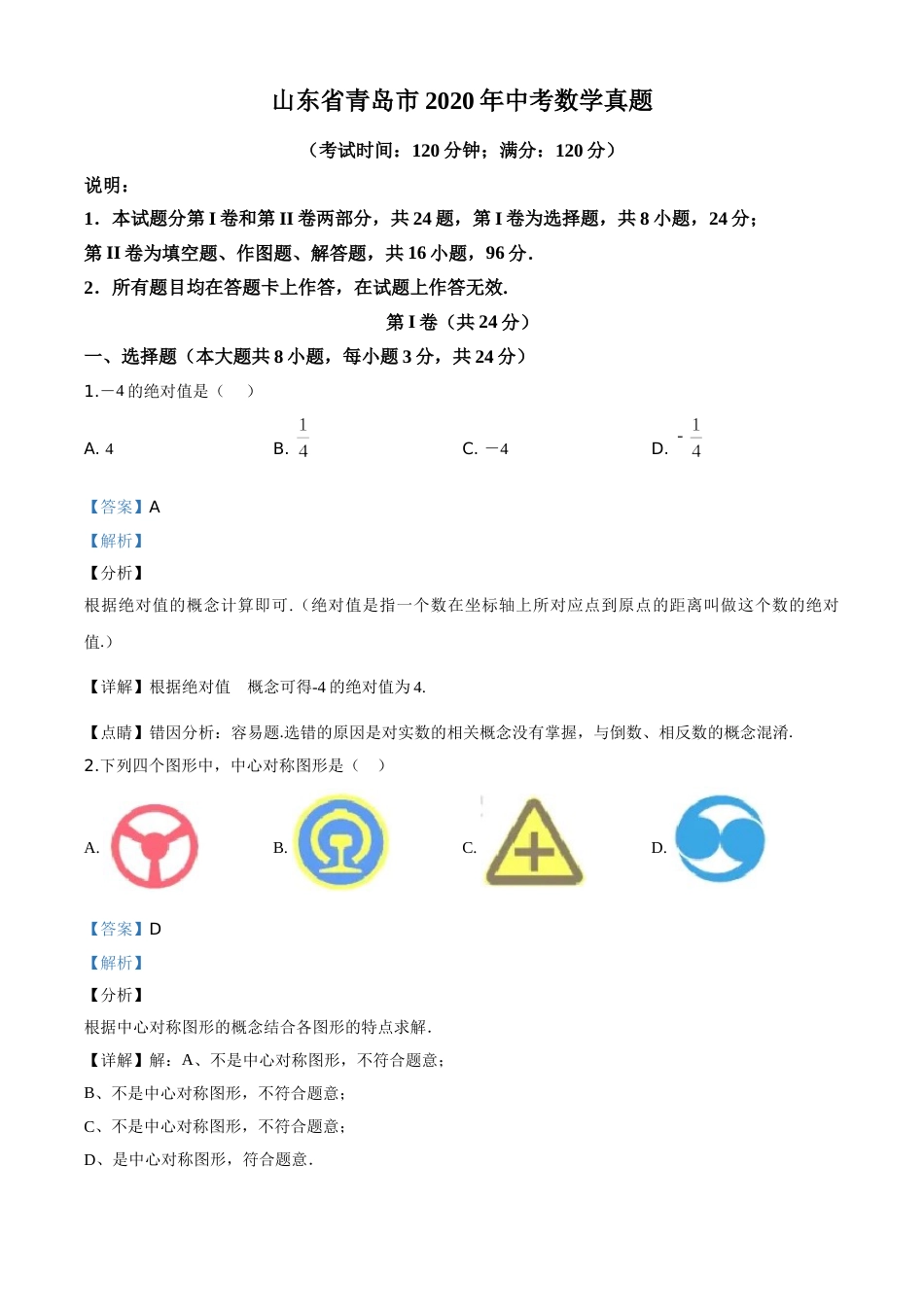 精品解析：山东省青岛市2020年中考数学试题（解析版）.doc_第1页