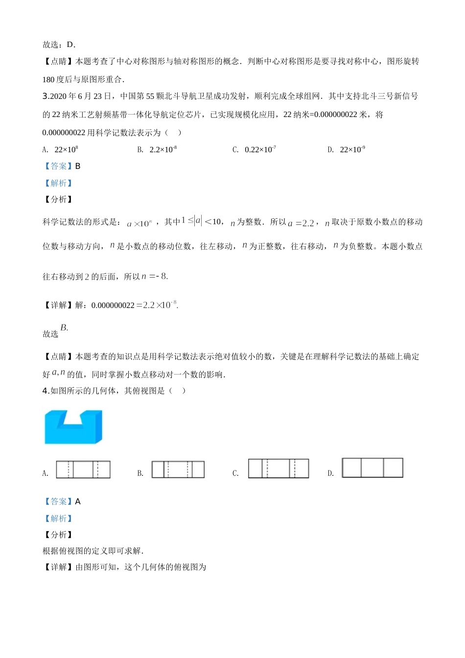 精品解析：山东省青岛市2020年中考数学试题（解析版）.doc_第2页