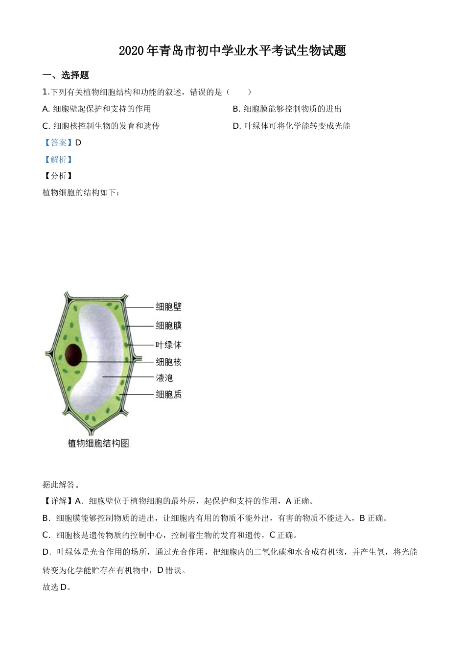 精品解析：山东省青岛市2020年中考生物试题（解析版）.doc_第1页