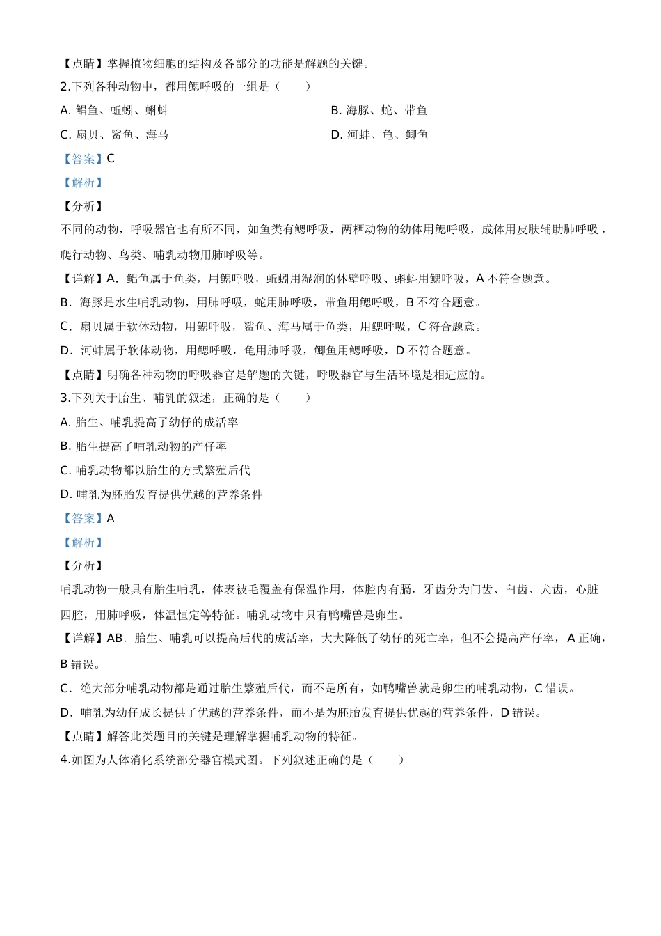 精品解析：山东省青岛市2020年中考生物试题（解析版）.doc_第2页