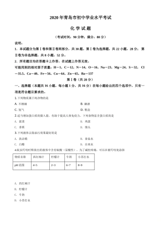 精品解析：山东省青岛市2020年中考化学试题（原卷版）.doc