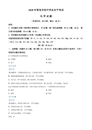 精品解析：山东省青岛市2020年中考化学试题（解析版）.doc
