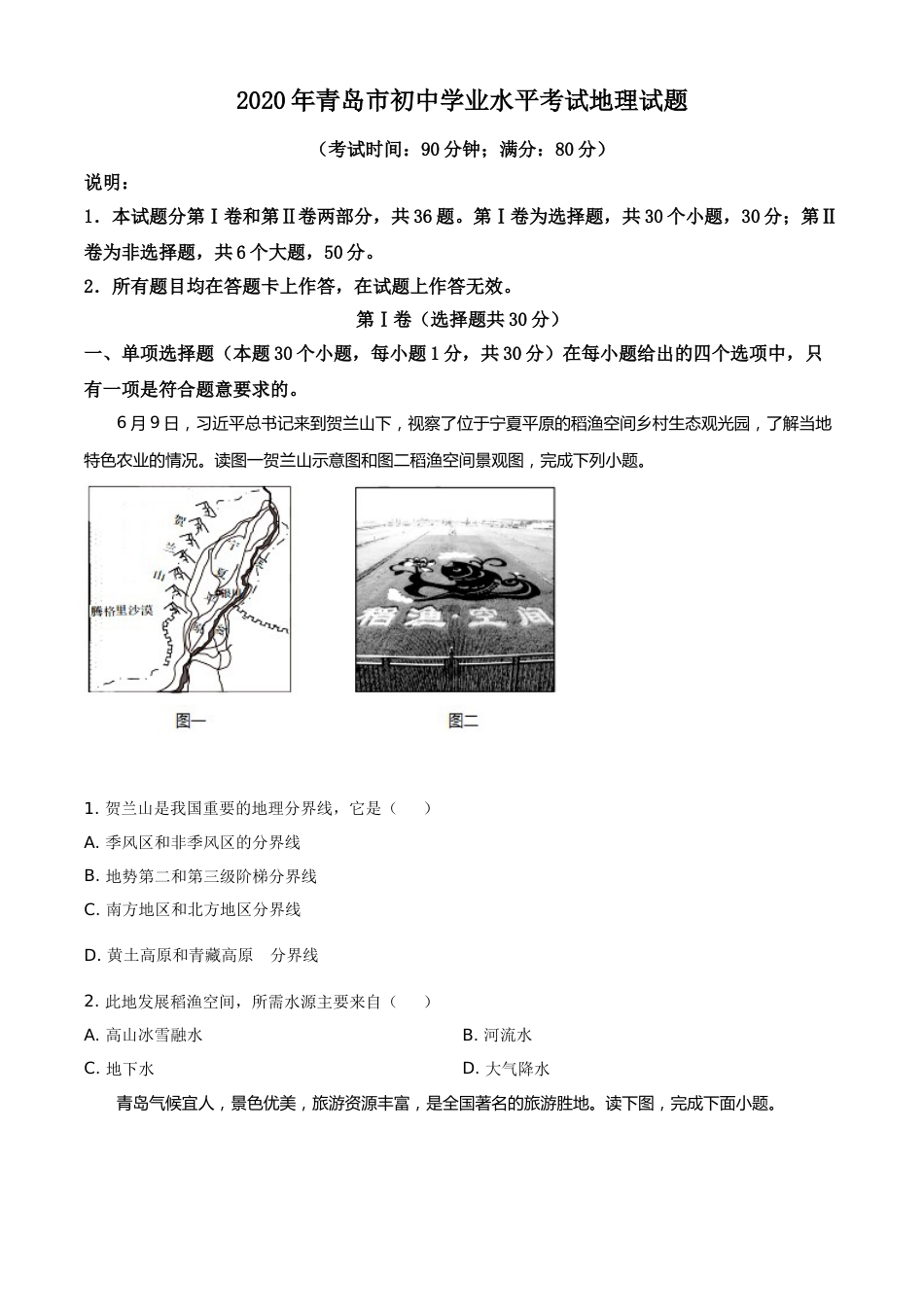 精品解析：山东省青岛市2020年中考地理试题（原卷版）.doc_第1页
