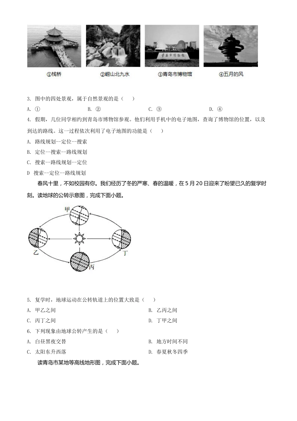 精品解析：山东省青岛市2020年中考地理试题（原卷版）.doc_第2页