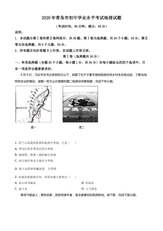 精品解析：山东省青岛市2020年中考地理试题（原卷版）.doc