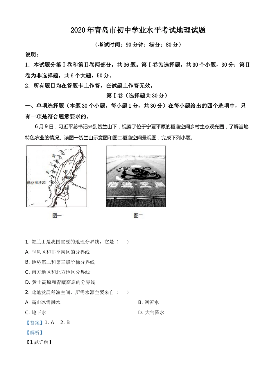 精品解析：山东省青岛市2020年中考地理试题（解析版）.doc_第1页