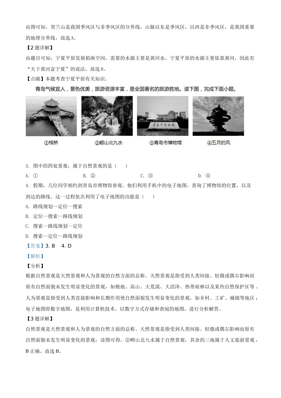 精品解析：山东省青岛市2020年中考地理试题（解析版）.doc_第2页