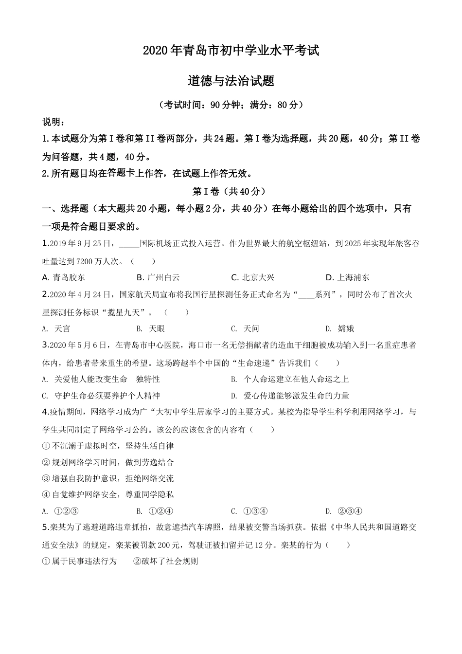 精品解析：山东省青岛市2020年中考道德与法治试题（原卷版）.doc_第1页