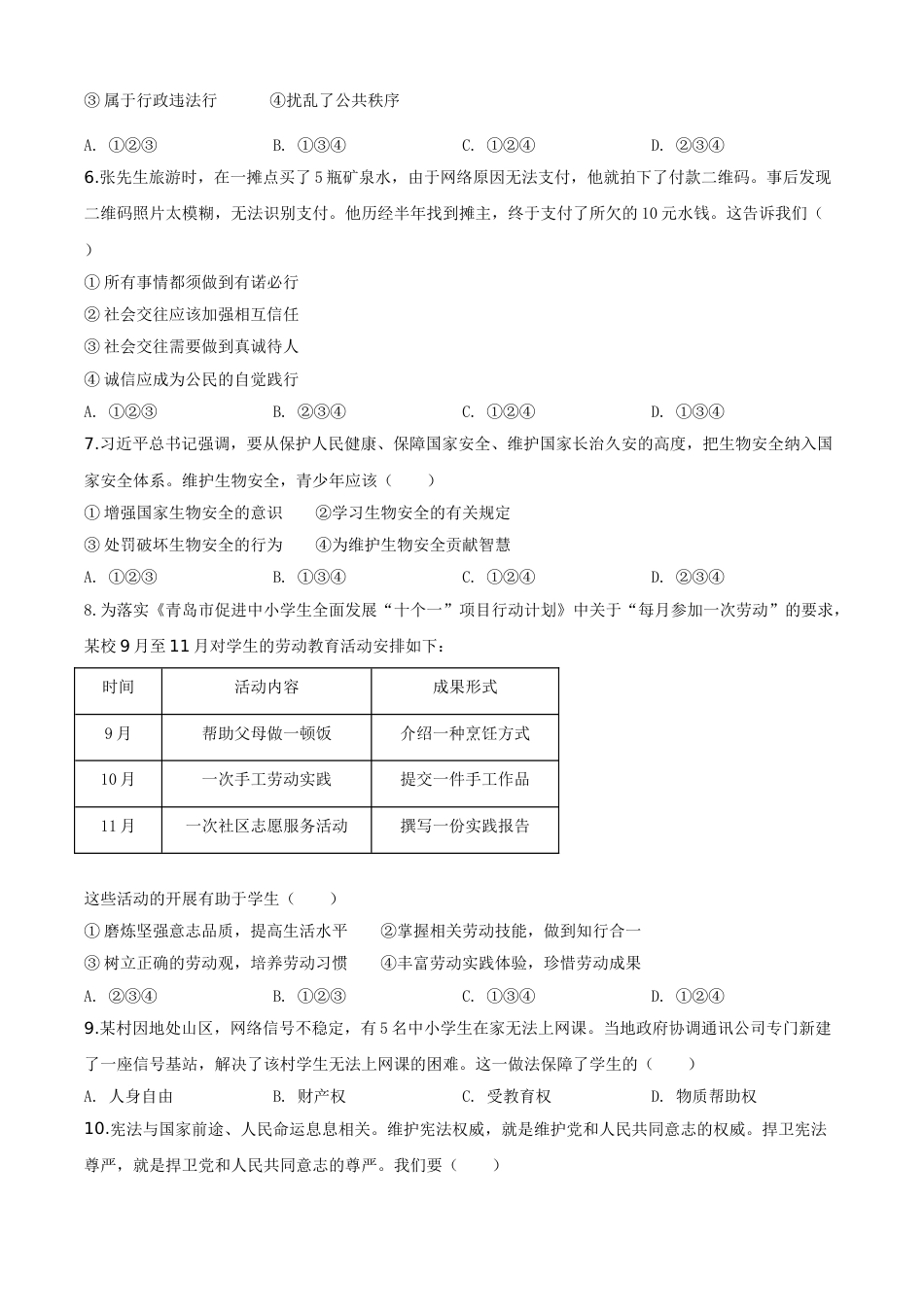 精品解析：山东省青岛市2020年中考道德与法治试题（原卷版）.doc_第2页