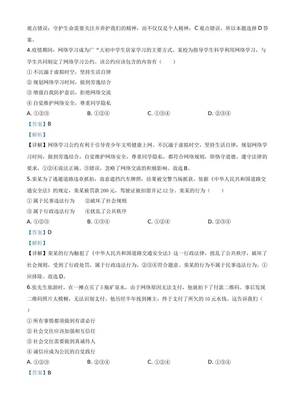 精品解析：山东省青岛市2020年中考道德与法治试题（解析版）.doc_第2页