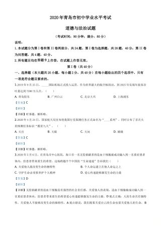 精品解析：山东省青岛市2020年中考道德与法治试题（解析版）.doc