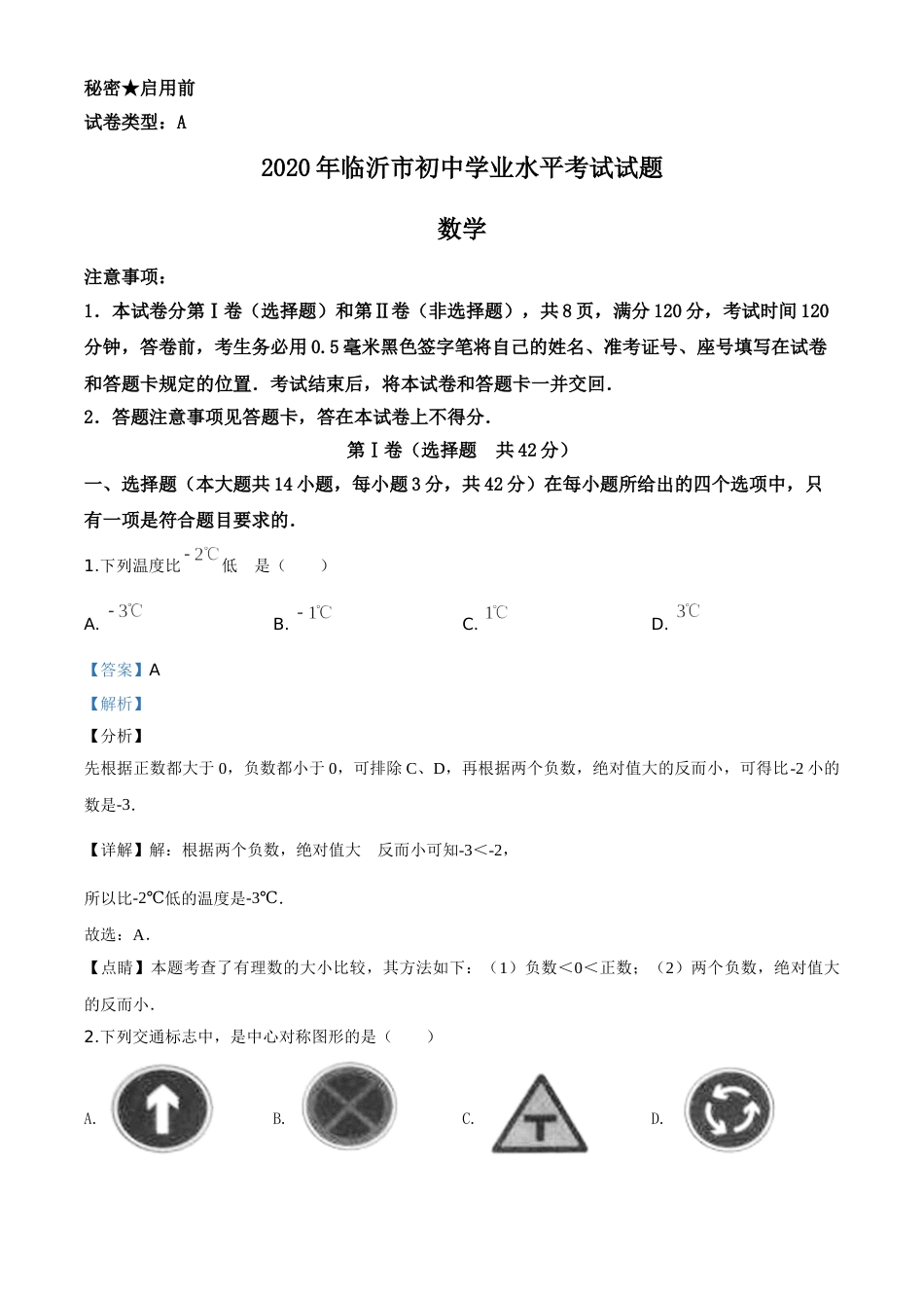 精品解析：山东省临沂市2020年中考数学真题（解析版）.doc_第1页