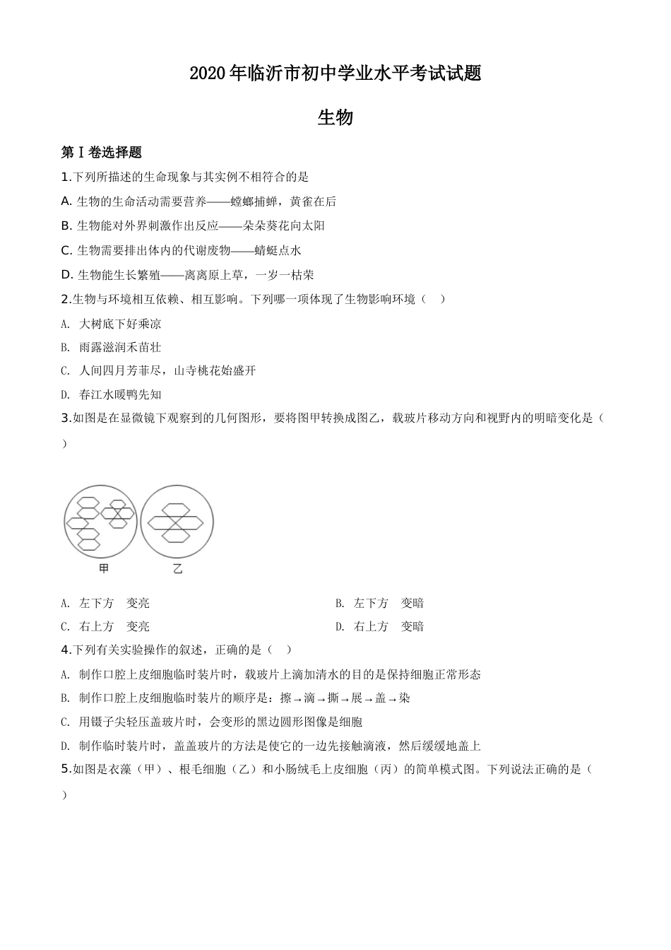 精品解析：山东省临沂市2020年中考生物试题（原卷版）.doc_第1页