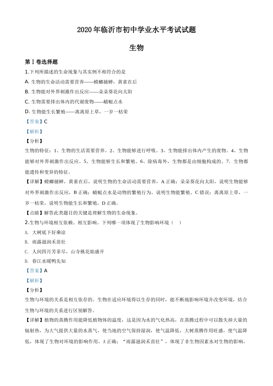 精品解析：山东省临沂市2020年中考生物试题（解析版）.doc_第1页